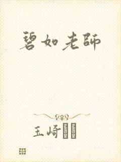 碧如老师