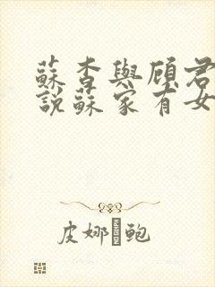 苏杳与顾君亦小说苏家有女免费阅读