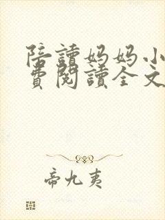 陪读妈妈小说免费阅读全文