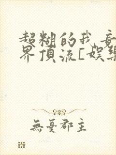 超糊的我竟是冥界顶流[娱乐圈]