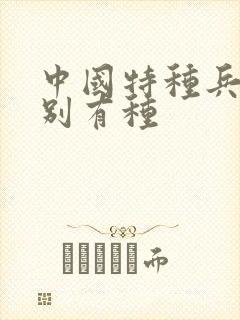 中国特种兵之特别有种