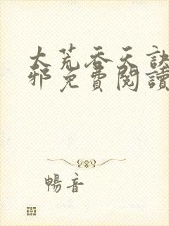 太荒吞天诀柳无邪免费阅读