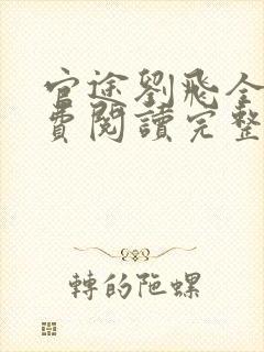 官途刘飞全文免费阅读完整版笔趣阁