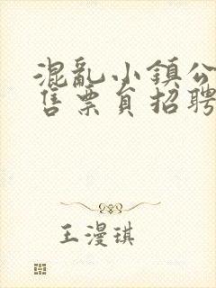 混乱小镇公交车售票员招聘条件