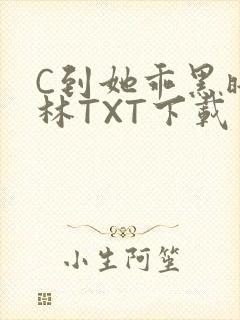 C到她乖黑暗森林TXT下载