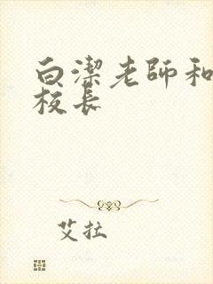 白洁老师和高义校长