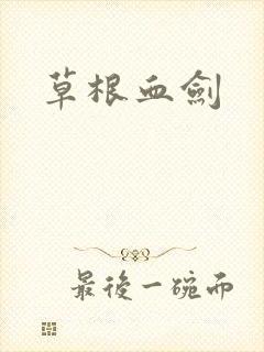 草根血剑