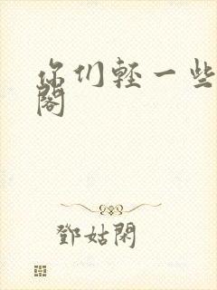 你们轻一些笔趣阁