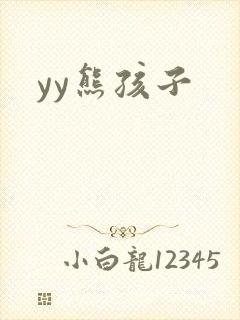 yy熊孩子