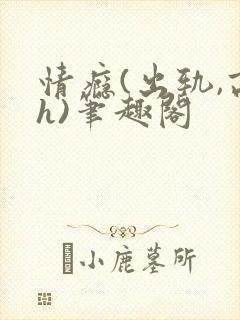 情瘾(出轨,高h)笔趣阁