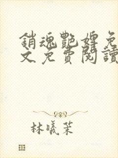 销魂艳婢免费全文免费阅读