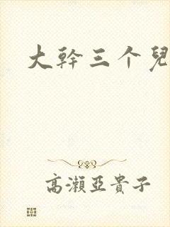 大干三个儿媳妇