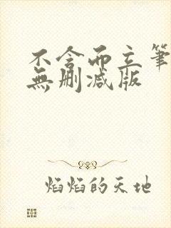 不含而立笔趣阁无删减版