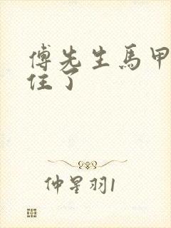 傅先生马甲藏不住了