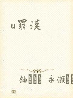 u罗汉