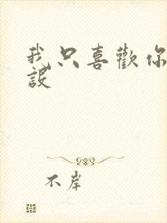 我只喜欢你的人设