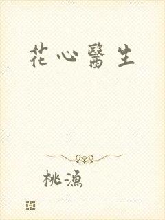花心医生