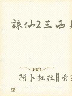 诛仙2三西贝