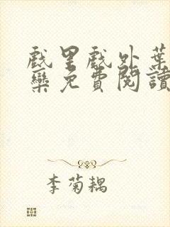 戏里戏外叶芙岑栾免费阅读