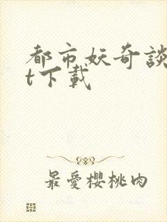 都市妖奇谈txt下载