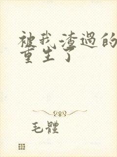 被我渣过的男主重生了