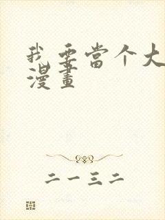 我要当个大坏蛋漫画