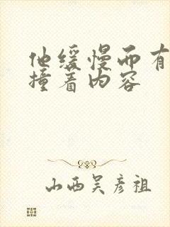 他缓慢而有力的撞着内容