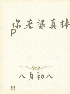 你老婆真棒多CP