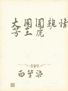 大团圆亲情会王芳王虎