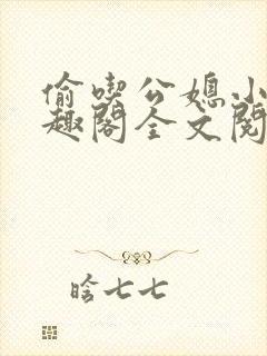 偷吃公媳小说笔趣阁全文阅读