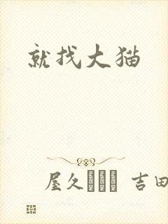 就找大猫