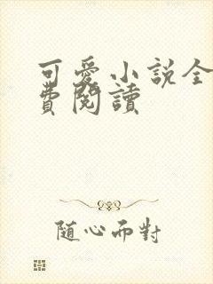 可爱小说全文免费阅读