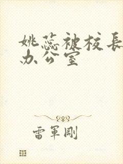 姚蕊被校长抱进办公室