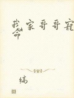 我家哥哥宠妹如命