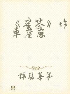 《蜜茶》作者:车厘崽