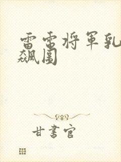 雷电将军乳液狂飙图