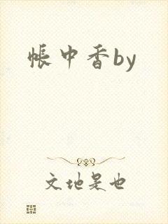 帐中香by