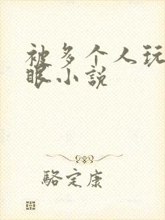 被多个人玩屁股眼小说