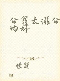 公翁太涨公欲息肉婷