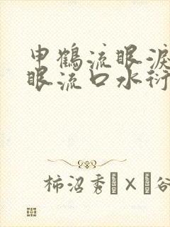 申鹤流眼泪翻白眼流口水衍生小说