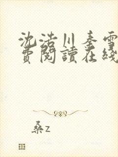 沈浩川秦雪菲免费阅读在线阅读笔趣阁沈