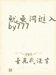 鱿鱼网进入官网by777