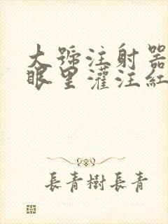 大号注射器放屁眼里灌注红酒
