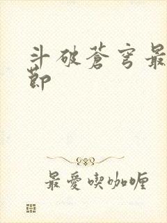 斗破苍穹最新章节