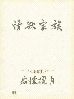 情欲家族
