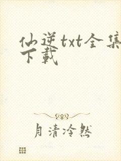 仙逆txt全集下载