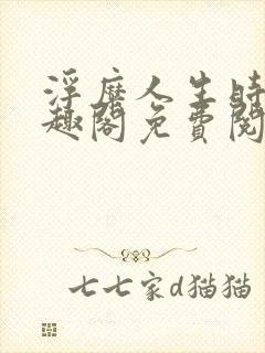 浮糜人生时肆笔趣阁免费阅读