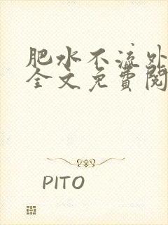 肥水不流外人田全文免费阅读全本免费阅读