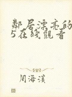 邻居漂亮的妻子5在线观看