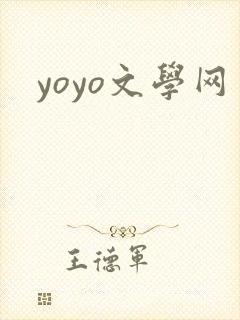 yoyo文学网